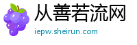 从善若流网